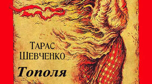 Т.Шевченко "Тополя"