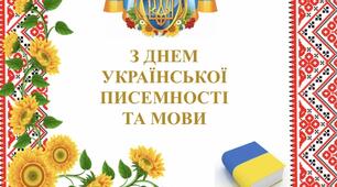 Презентація "З Днем української писемності та мови".