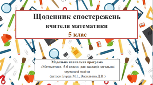 Щоденник спостережень вчителя математики 5 клас НУШ (автори Бурда М.І., Васильєва Д.В.)