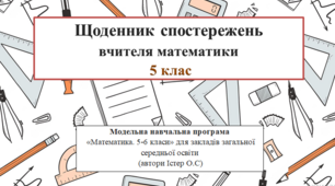Щоденник спостережень вчителя математики 5 клас НУШ (автор Істер О.С.)
