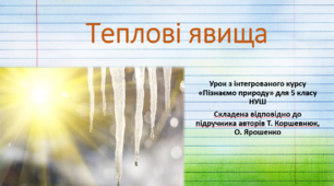 Теплові явища. "Пізнаємо природу", 5 клас НУШ, за програмою авт. Коршевнюк Т. В.