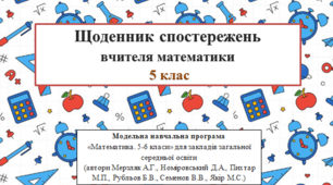 Щоденник спостережень вчителя математики 5 клас НУШ (автори Мерзляк А.Г., Номіровський Д.А., Пихтар М.П., Рубльов Б.В., Семенов В.В., Якір М.С.)