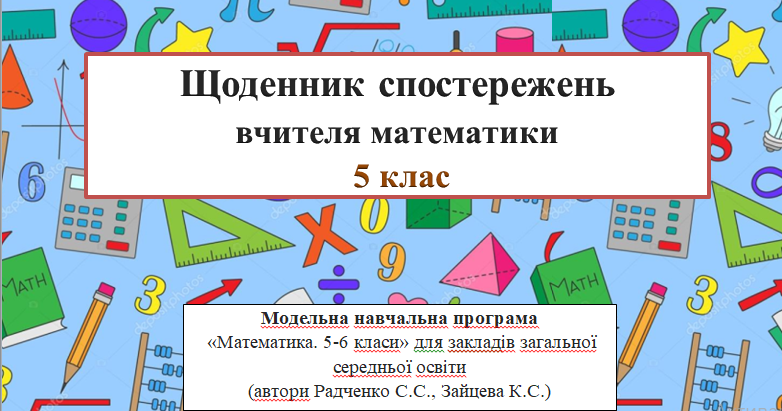 Щоденник спостережень вчителя математики 5 клас (автори Радченко С.С ...