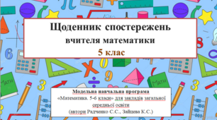 Щоденник спостережень вчителя математики 5 клас  (автори Радченко С.С., Зайцева К.С.)