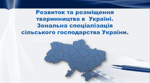 Презентація з географії 9 клас. "Розвиток та розміщення тваринництва в  Україні. Зональна спеціалізація сільського господарства України"
