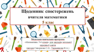 Щоденник спостережень вчителя математики 5 клас НУШ (автори Скворцова С.О., Тарасенкова Н.А.)