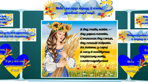 21 лютого Міжнародний день мови. Збірка матеріалів: завдання+ оформлення