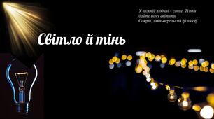 Презентація  "Світло й тінь"