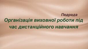 Організація  виховної  роботи  в умовах дистанційного навчання
