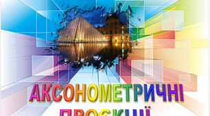 Аксонометричні проєкції