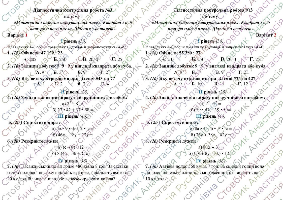 НУШ 5 клас Діагностична контрольна робота на тему "Множення і ділення ...