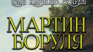 І. Карпенко-Карий "Мартин Боруля"