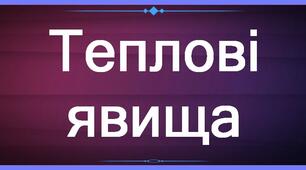 Презентація до уроку фізики в 8 класі "Плавлення та кристалізація. Питома теплота плавлення"