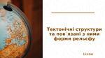 Презентація "Тектонічні структури та пов᾽язані з ними форми рельєфу"