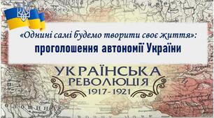 Презентація до уроку ««Однині самі будемо творити своє життя»: проголошення автономії України»