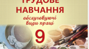 Олімпіадні завдання  з трудового навчання 9 клас