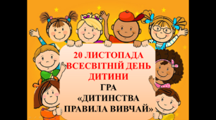 Гра у презентаціі до Дня дитини "Дитинства правила вивчай"