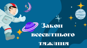 Закон всесвітнього тяжіння