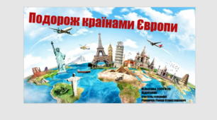 Презентація. Інтерактивна вікторина. Подорож країнами Європи