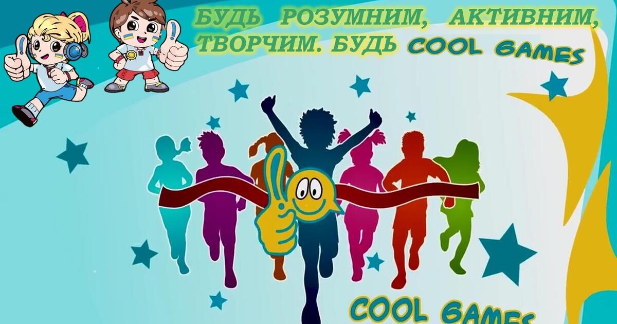 Презентація на тему: "COOL GAMES". Кул геймс. | Презентація. Фізична культура