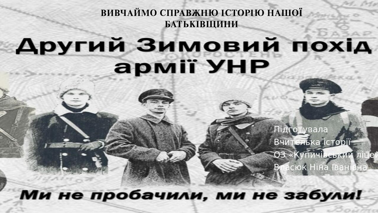 Другий зимовий похід загонів армії УНР | Презентація. Історія України