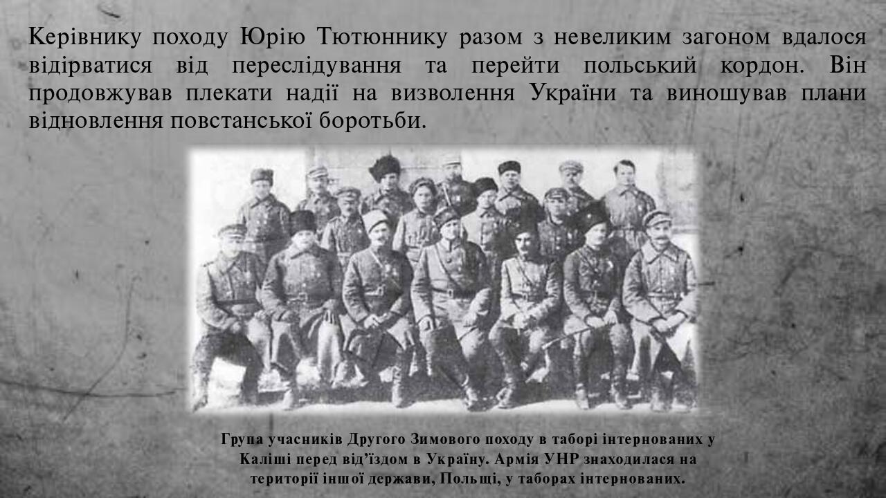 Другий зимовий похід загонів армії УНР | Презентація. Історія України