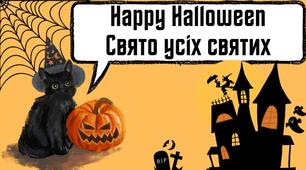 Інтерактивний виховний захід до Хелловіну (Helloween)