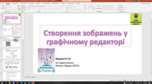 Відкриття 16 Створення зображень у графічному редакторі 5 клас НУШ