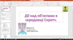Відкриття 18.  Дії над об'єктами в середовщі Скретч. 5 клас НУШ