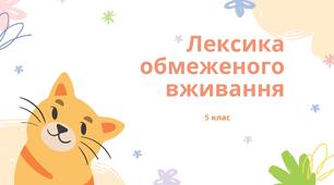 Презентація на тему "Лексика обмеженого вжитку"