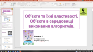 Відкриття 17. Об’єкти та їхні властивості. Об’єкти в середовищі виконання алгоритмів. 5 клас НУШ