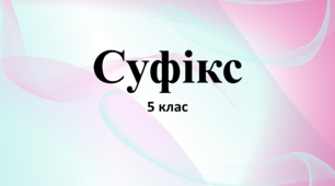 НУШ 5 клас  Суфікс