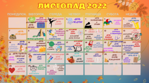 Календар пам'ятних подій і визначних дат на листопад 2022.