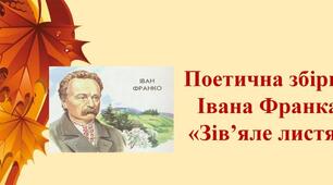 Збірка "Зів'яле листя" Іван Франко