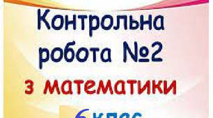 Контрольна робота з теми: Звичайні дроби. Основна властивість дробу. Скорочення дробу. Додавання і віднімання дробів з  однаковими знаменниками, з різними знаменниками, мішаних чисел.