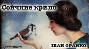 "Сойчине крило" І.Франко