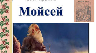 "Мойсей" Іван Франко