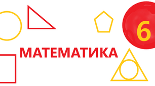 Календарно-тематичне планування з маткматики 6 клас