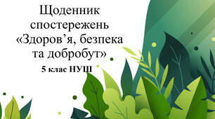 Щоденник спостережень з курсу "Здоров'я, безпека та добробут" 5 клас НУШ за модельною програмою Шиян та ін.
