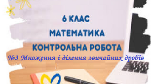 Контрольна робота з теми: '' Множення і ділення звичайних дробів.''