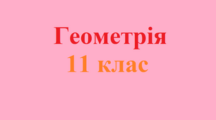  Контрольна робота "Многогранники"