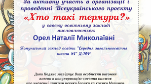 ПРОЄКТ "ХТО ТАКІ ТЕРМУРИ?"