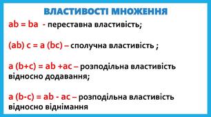 (Копія) Множення натуральних чисел. Властивості множення