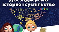 Шкільна олімпіада з курсу "Досліджуємо історію і суспільство"