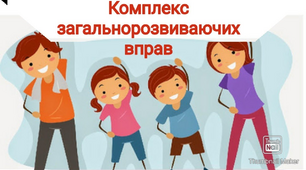 Комплекси загальнорозвиваючих вправ в картинках дистанційне навчання