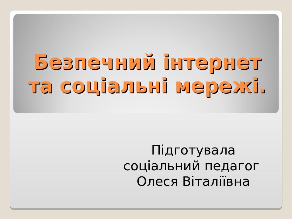 Безпечний інтернет та соціальні мережі. Підготувала соціальний педагог Олеся Віталіївна