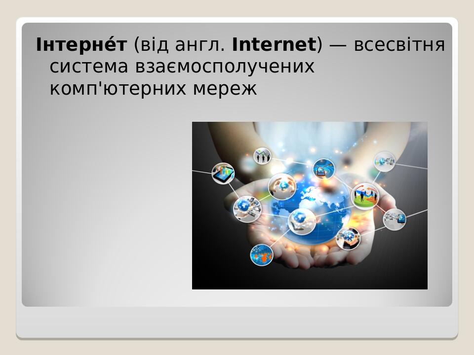 Інтерне́т (від англ. Internet) — всесвітня система взаємосполучених комп'ютерних мереж
