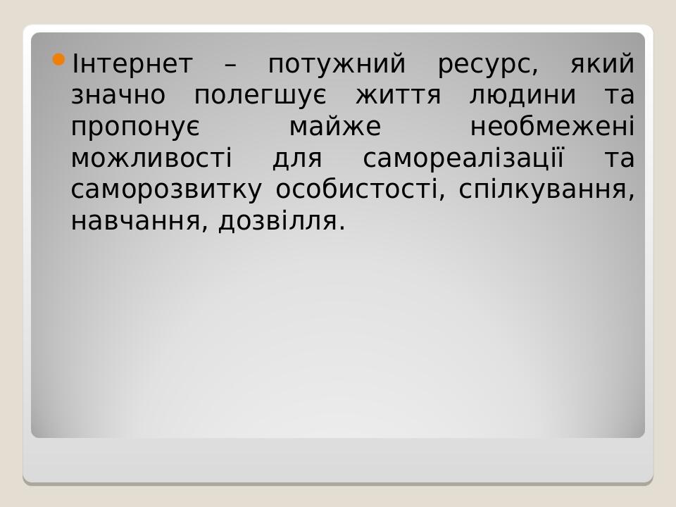 Інтернет – потужний ресурс, який значно полегшує життя людини та пропонує майже необмежені можливості для самореалізації та саморозвитку особистост...