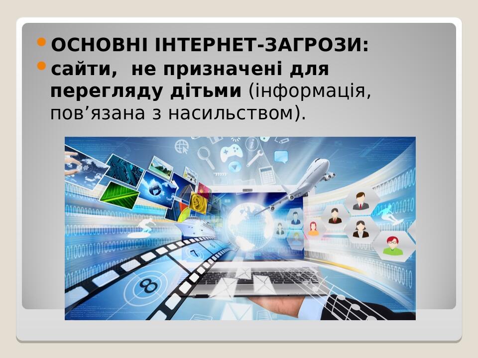 ОСНОВНІ ІНТЕРНЕТ-ЗАГРОЗИ: сайти,  не призначені для перегляду дітьми (інформація, пов’язана з насильством).