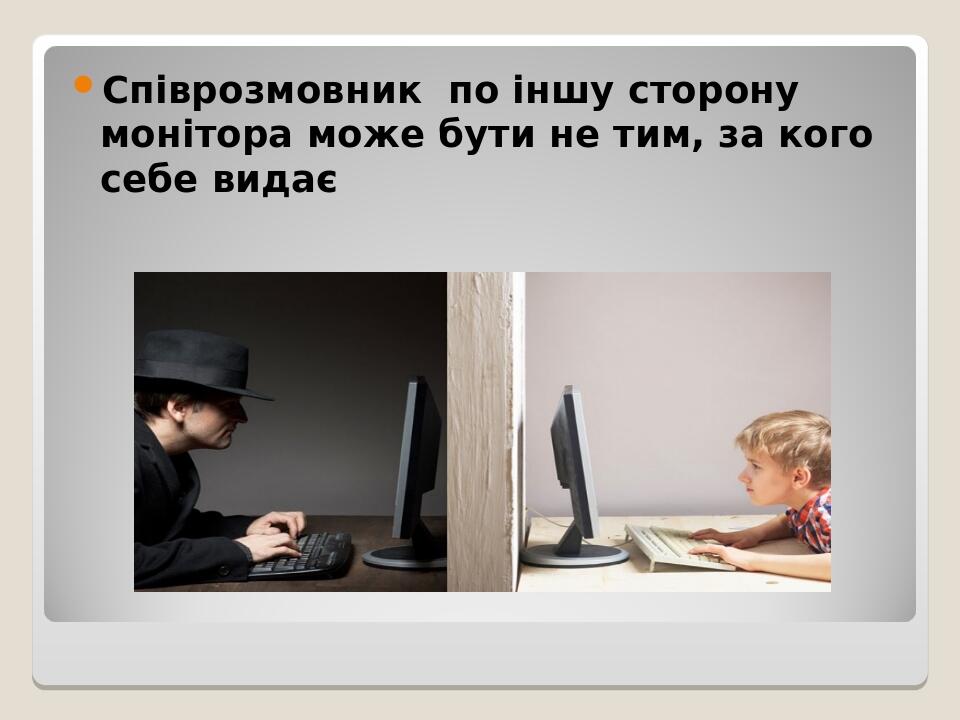 Співрозмовник  по іншу сторону монітора може бути не тим, за кого себе видає